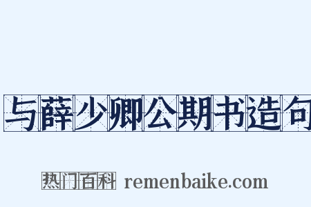 与薛少卿公期书造句是什么意思的图片